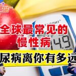全球最常见的慢性病 糖尿病离你有多远？《洛城情报站》2025.06.27