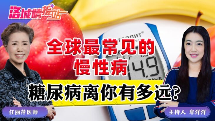 全球最常见的慢性病 糖尿病离你有多远？《洛城情报站》2025.06.27