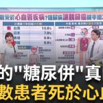 本來健康”這年紀”突患糖尿病? 小心是胰臟癌警訊!｜主播 黃倩萍｜【醫點不誇張】20250623｜三立iNEWS