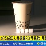 台灣糖尿病人口增多 民團籲徵”含糖飲料稅” 店家嘆不平:買氣恐減半｜記者 李汶諭 陳心慈｜新聞一把抓20250630｜三立新聞台