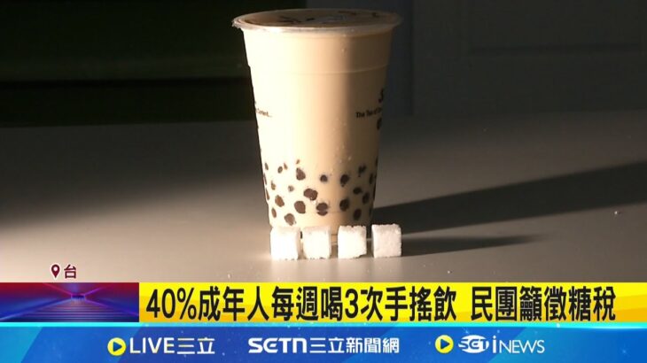 台灣糖尿病人口增多 民團籲徵”含糖飲料稅” 店家嘆不平:買氣恐減半｜記者 李汶諭 陳心慈｜新聞一把抓20250630｜三立新聞台