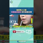 糖尿病人口增　民團籲課糖稅　飲料業者反彈｜華視新聞 20250630 #shorts @CtsTw
