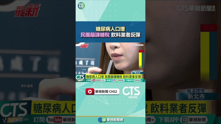 糖尿病人口增　民團籲課糖稅　飲料業者反彈｜華視新聞 20250630 #shorts @CtsTw