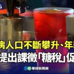 糖尿病人口不斷攀升、年輕化！　民團提出課徵「糖稅」促健康｜👉小編推新聞20250630@CtsTw​
