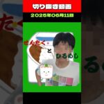 切り抜き動画2025年6月11日配信分　#糖尿病 #おやつは食後 #8050問題 #8060問題 #insane #昼飯 #独身高齢者 #こどおじ #こどじじ