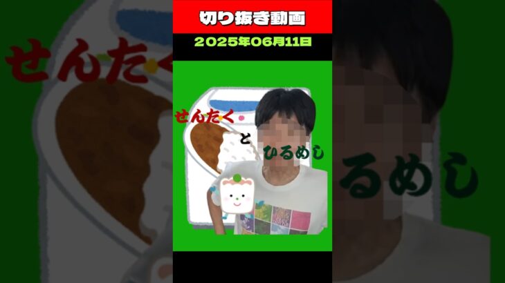 切り抜き動画2025年6月11日配信分　#糖尿病 #おやつは食後 #8050問題 #8060問題 #insane #昼飯 #独身高齢者 #こどおじ #こどじじ