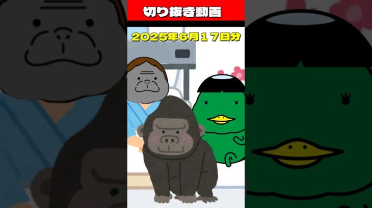 切り抜き動画　2025年6月17日分　#糖尿病 # #おやつは食後 #8050問題 #8060問題 #ショート #転院 #兄弟