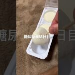 2025年マイトレンド雪見だいふく食べた糖尿病858日目 #shorts  #viral  #糖尿病  #糖尿病の品格  #糖質制限 #4毒抜き #food #血糖値 #ダイエット #肥満