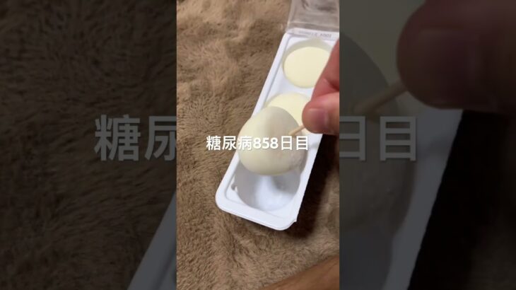 2025年マイトレンド雪見だいふく食べた糖尿病858日目 #shorts  #viral  #糖尿病  #糖尿病の品格  #糖質制限 #4毒抜き #food #血糖値 #ダイエット #肥満