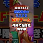 2025年上半期にNFTゲーム界隈で起きた出来事