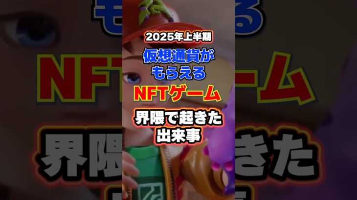 2025年上半期にNFTゲーム界隈で起きた出来事