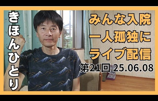 認知症 糖尿病 自閉症ドンマイ ライブ配信21  25.06.08