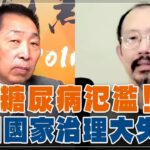 ‘25.06.20【觀點│龍行天下】Pt.2 糖尿病氾濫！中國國家治理大失敗！