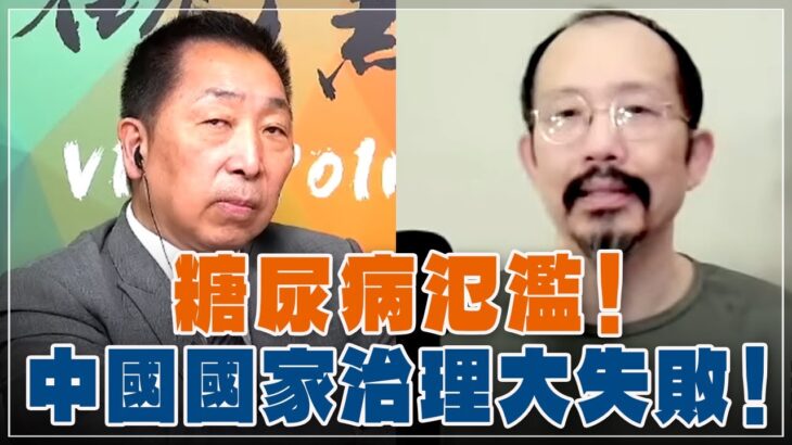 ‘25.06.20【觀點│龍行天下】Pt.2 糖尿病氾濫！中國國家治理大失敗！
