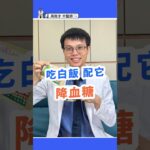 吃甜又怕血糖飆？這種茶減少25%碳水吸收！Love Sweets but Fear Blood Sugar Spikes? This Tea Cuts Carb Absorption by 25%!