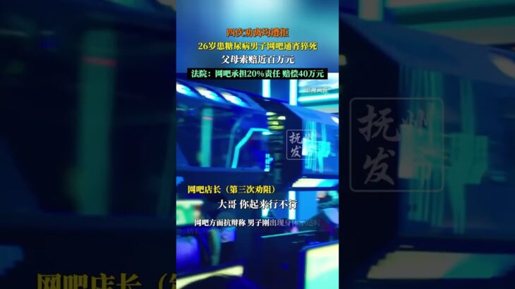 26岁患糖尿病男子网吧通宵后猝死，父母索赔近百万元，法院：网吧承担20%责任，赔偿40万元。