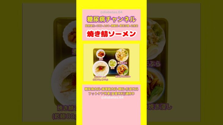 #2型糖尿病#CKD#ASO 焼き鯖ソーメン