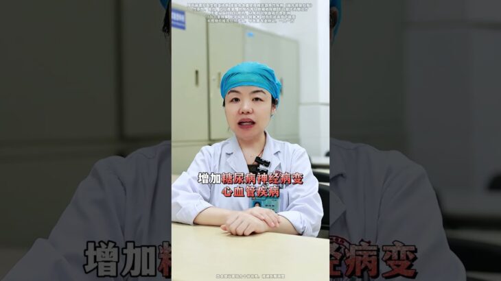 血糖超过这3个数，小心并发症找上门！#糖尿病 #高血糖 #医学科普 #健康科普  #涨知识