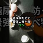 絶対に糖尿病を防ぐ最強の食べ物3つ #健康