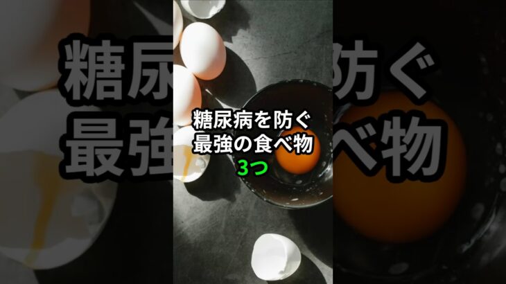 絶対に糖尿病を防ぐ最強の食べ物3つ #健康