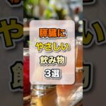 糖尿病予防に最適ドリンク！膵臓にやさしい飲み物ベスト3 #健康 #雑学 #糖尿病