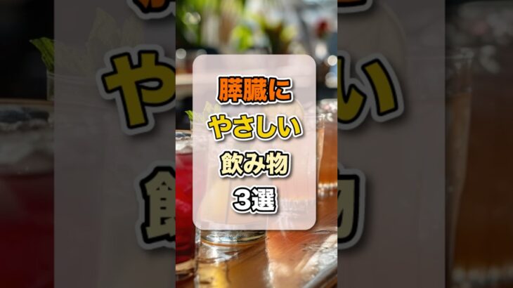 糖尿病予防に最適ドリンク！膵臓にやさしい飲み物ベスト3 #健康 #雑学 #糖尿病