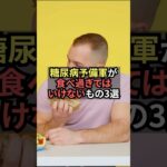 糖尿病予備軍が食べすぎてはいけないもの3選【薬剤師が解説】