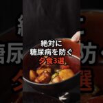 絶対に糖尿病を防ぐ夕食3選 #健康
