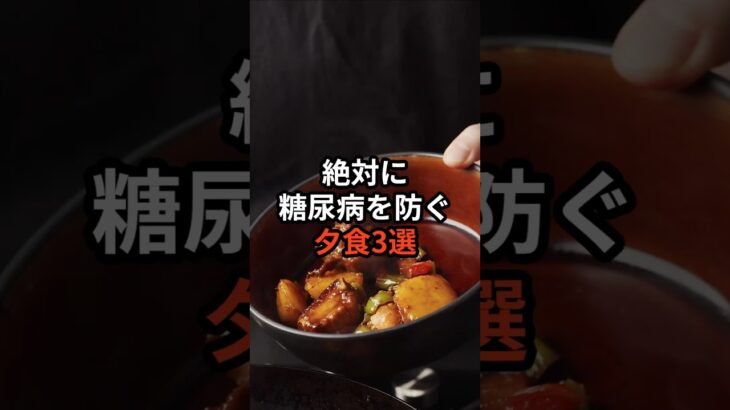 絶対に糖尿病を防ぐ夕食3選 #健康