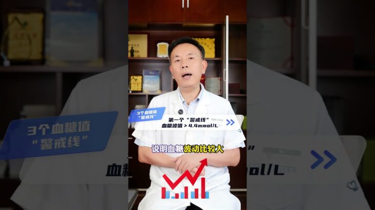 这3个血糖值是 糖尿病并发症的“警戒线” #血糖值 #糖尿病并发症 #糖尿病科普 #糖尿病 #抖出健康知识宝藏