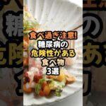 食べ過ぎ注意！糖尿病の危険性がある食べ物3選 #健康 #雑学 #糖尿病#食べ物