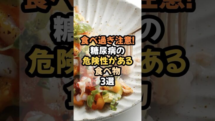食べ過ぎ注意！糖尿病の危険性がある食べ物3選 #健康 #雑学 #糖尿病#食べ物