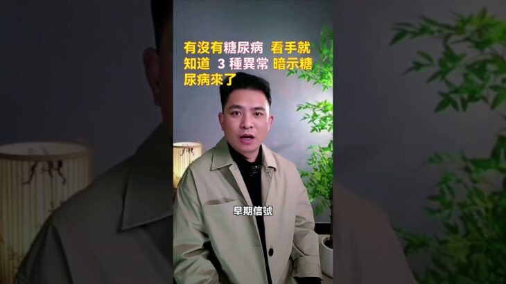 有沒有糖尿病，看看手就知道，這 3 種異常表現，暗示糖尿病來了#健康科普 #健康生活 #健康養生 #生活經驗 #生活小常识 #正确的饮食习惯 #老年健康