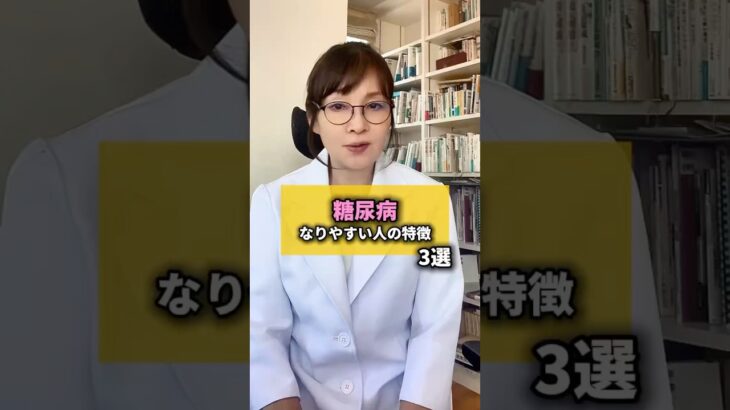 糖尿病になりやすい人の特徴3選#糖尿病 #糖尿病リスク #糖尿病予防