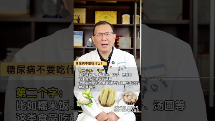 糖尿病不能吃什么？记住3个字就够了！ #糖尿病饮食 #控糖饮食 #糖尿病 #控糖#抖出健康知识宝藏