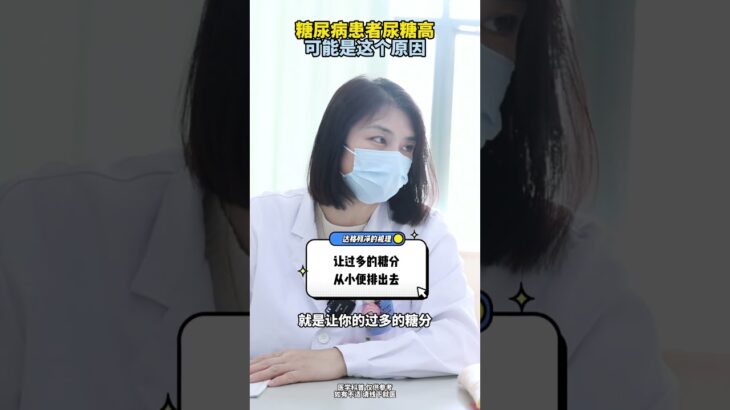 糖尿病患者尿糖3个+，可能是这个原因 #达格列净 #糖尿病 #医学科普 #冠心病