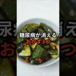 糖尿病が消えるおかず3つ #健康
