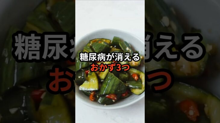 糖尿病が消えるおかず3つ #健康