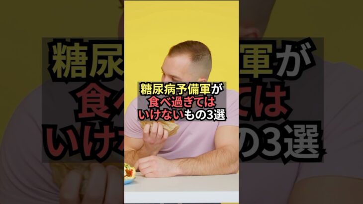 糖尿病予備軍が食べすぎてはいけないもの3選【薬剤師が解説】