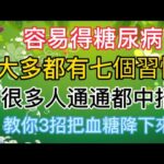 容易得糖尿病，大多都有七個習慣，很多人通通都中招，教你3招把血糖降下來#中老年人 #養老生活 #健康生活 #糖尿病 #晚年生活 #老年生活 #生活經驗 #健康科普