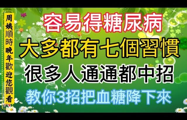容易得糖尿病，大多都有七個習慣，很多人通通都中招，教你3招把血糖降下來#中老年人 #養老生活 #健康生活 #糖尿病 #晚年生活 #老年生活 #生活經驗 #健康科普
