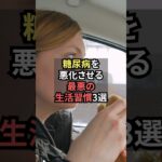 糖尿病を悪化させる最悪の生活習慣3選【薬剤師が解説】