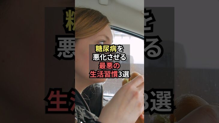 糖尿病を悪化させる最悪の生活習慣3選【薬剤師が解説】