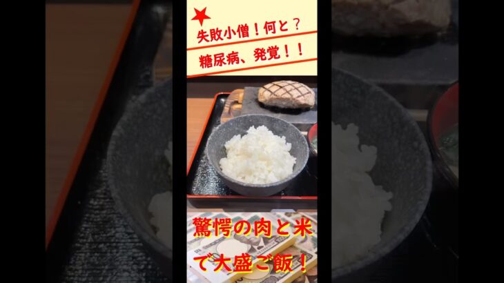 失敗小僧さんが何と⁉️糖尿病発覚‼️食事制限🚫で驚愕の白ごはん大盛り3杯⁉️🤑チャンネル登録待っているぜ‼️💰💵