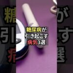 糖尿病が引き起こす病気3選【薬剤師が解説】