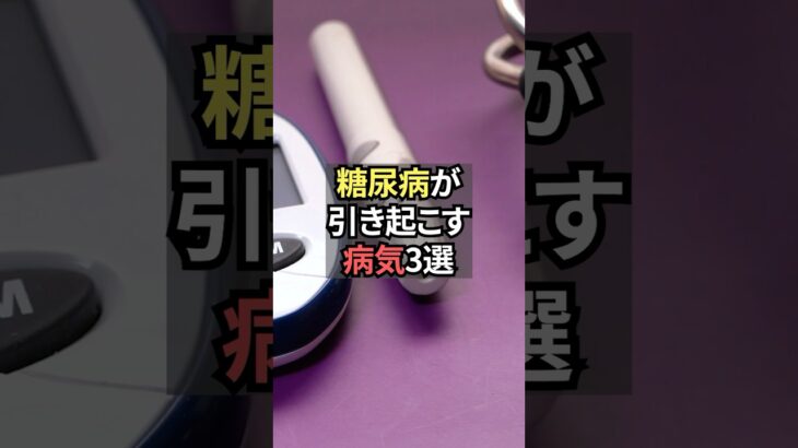 糖尿病が引き起こす病気3選【薬剤師が解説】