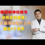糖尿病神经病变如何走向康复？医生临床经验大公开：满足3个条件