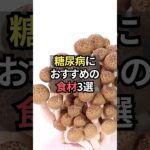 糖尿病におすすめの食材3選【薬剤師が解説】