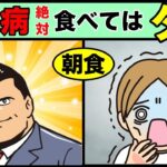 【糖尿病食事】実は朝食に食べてはいけないものトップ3