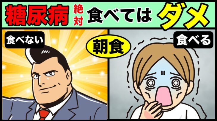 【糖尿病食事】実は朝食に食べてはいけないものトップ3